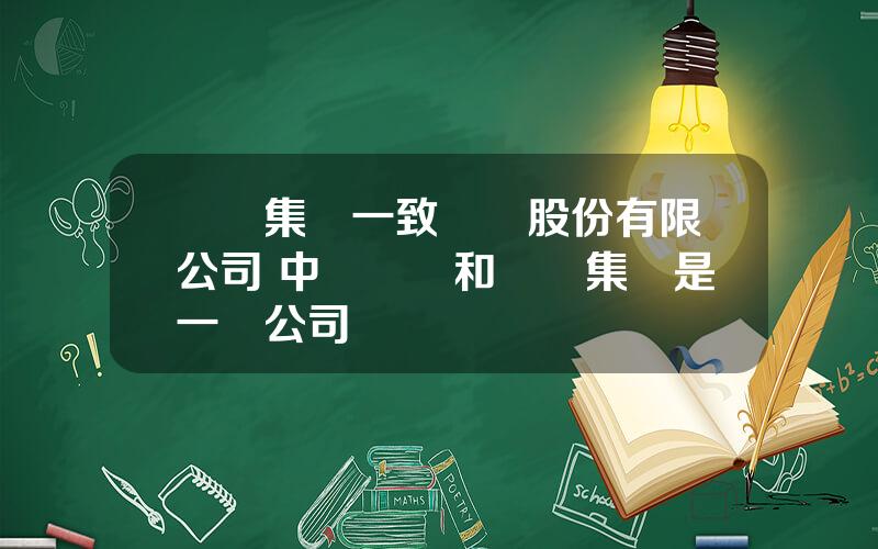 國葯集團一致葯業股份有限公司 中國毉葯和國葯集團是一個公司嗎